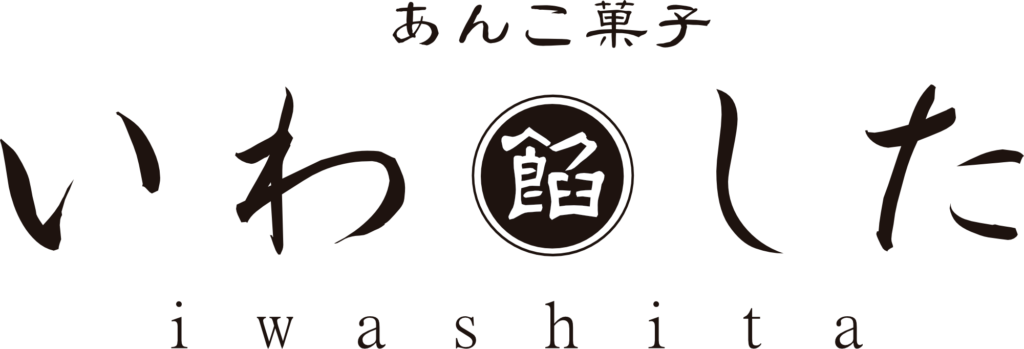 あんこ菓子いわしたロゴ