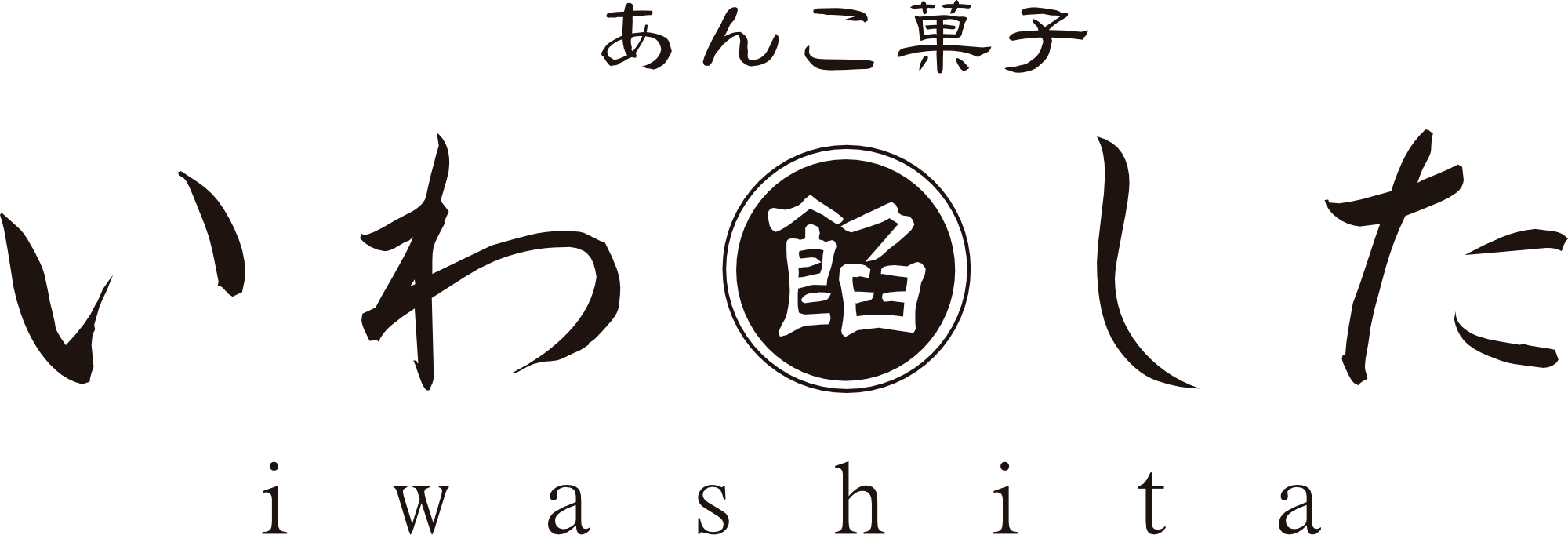 あんこ菓子いわした