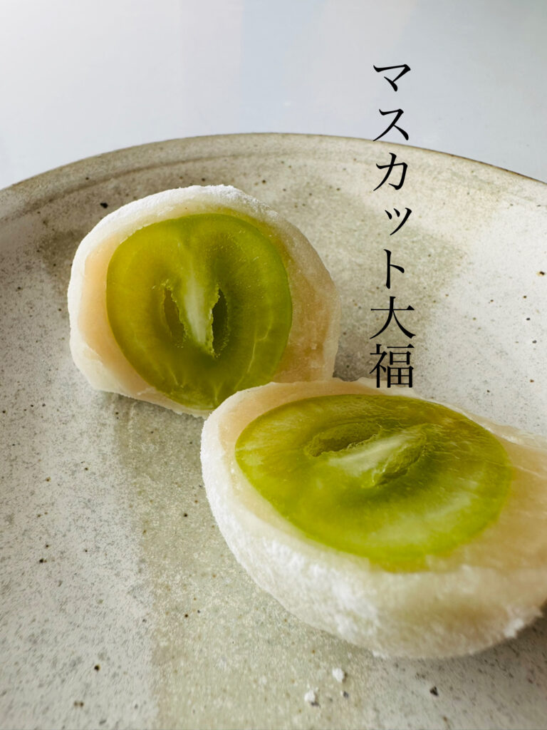 マスカット大福
